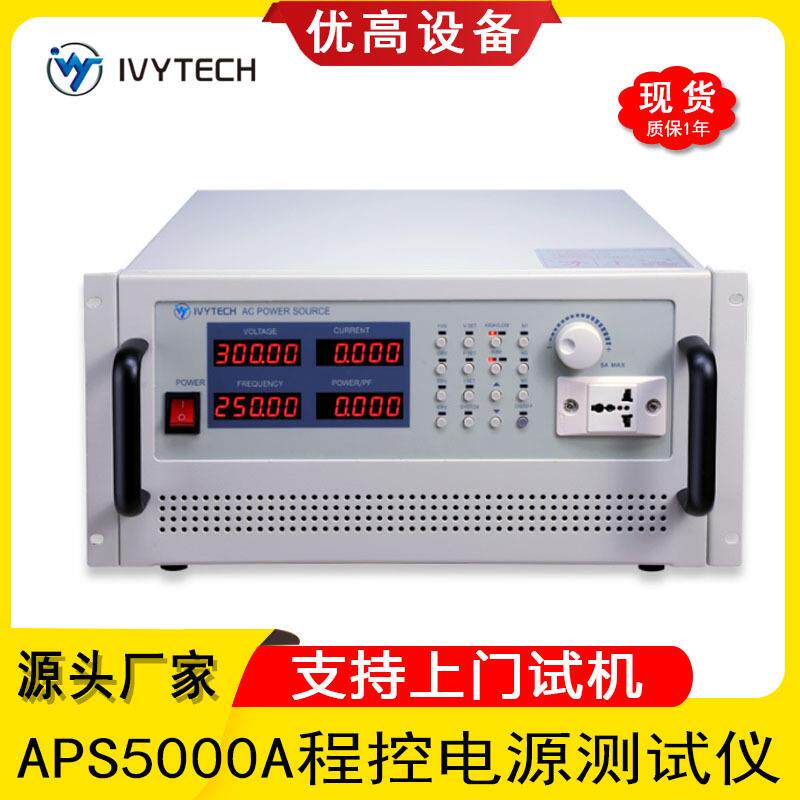艾维泰科APS5000A大功率程控电源测试仪 5003A可编程交流变频电源