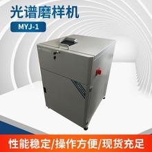 MYJ-1型光谱磨样机光谱分析仪器噪声小转动平稳单盘磨抛机现货