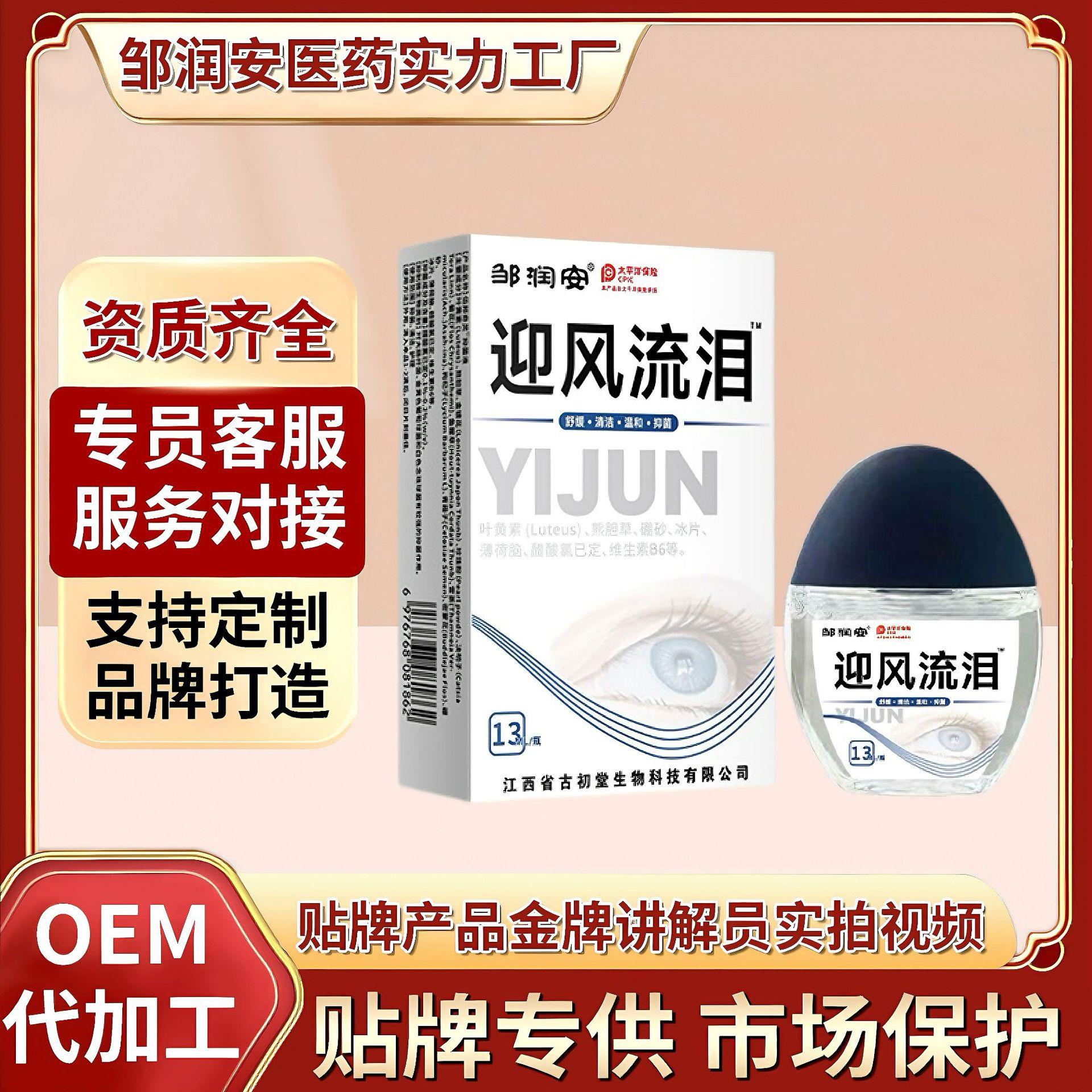 邹润安迎风流泪眼部护理液滴眼液电话会议营销旅游中老年人礼品