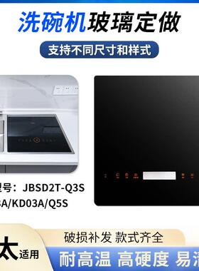 方太洗碗机玻璃面板盖板Q3S/K3A/KD03A/Q5S触摸控制钢化玻璃配件