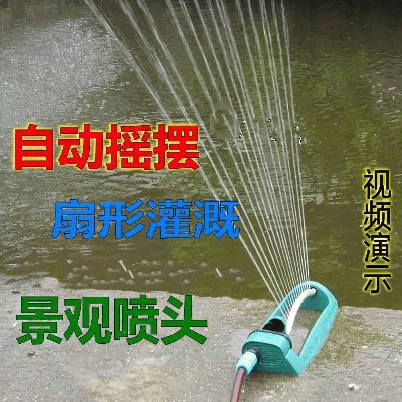 新款直销摇摆式自动旋转喷头园林草坪灌溉降温洒水器花园浇花喷水