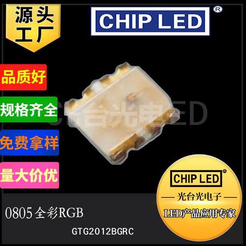 rgb灯珠三色led贴片LED灯珠0805七彩灯珠全彩红绿蓝发光二极管smd