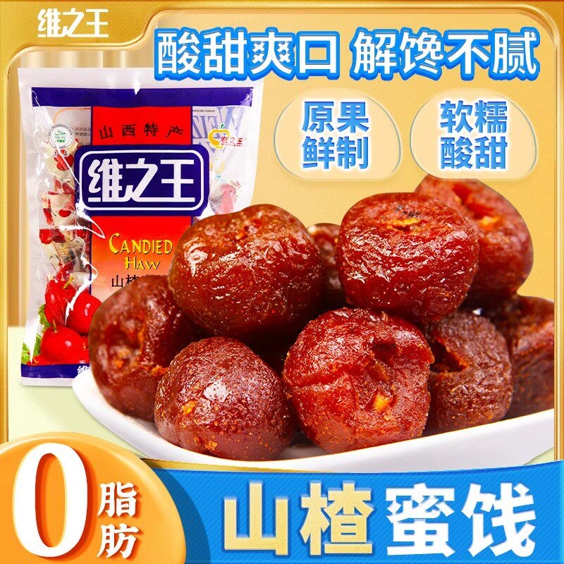维之王山楂蜜饯果脯500g袋装果干球独立包装山西特产糖果干果糕C