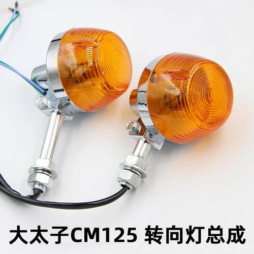 摩托车大太子CM125前后转向灯总成 春兰虎长短柄转弯指示灯铁灯柄
