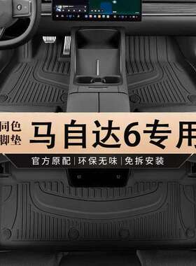 专用于一汽马自达6脚垫tpe2006-15款2.0L马六mazda6汽车热销