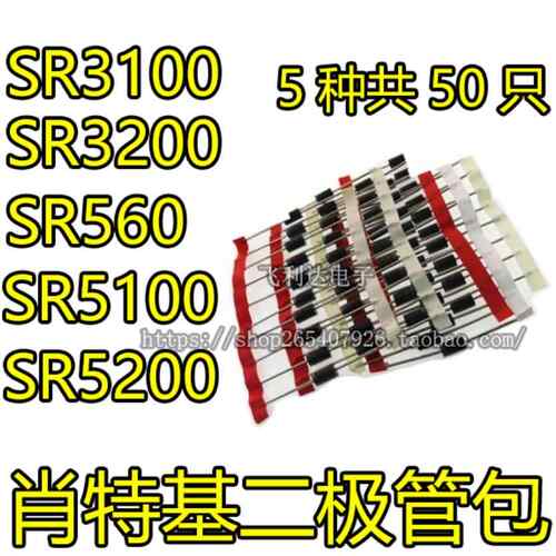 肖特基二极管包SR3100 SR3200 SR560 SR5100 SR5200 等5种共50只