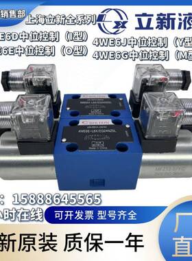 上海立新电磁阀4WE6D-L6X/EG24NZ5L/6J/6G/6H/4WE6E-L6X/EG24NZ5L