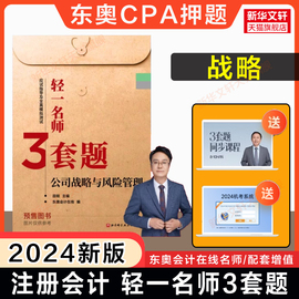 东奥2024年公司战略与风险管理轻一名师3套题田明cpa战略注册会计师押题练习题库，可搭注会教材轻松过关14四最后六套题