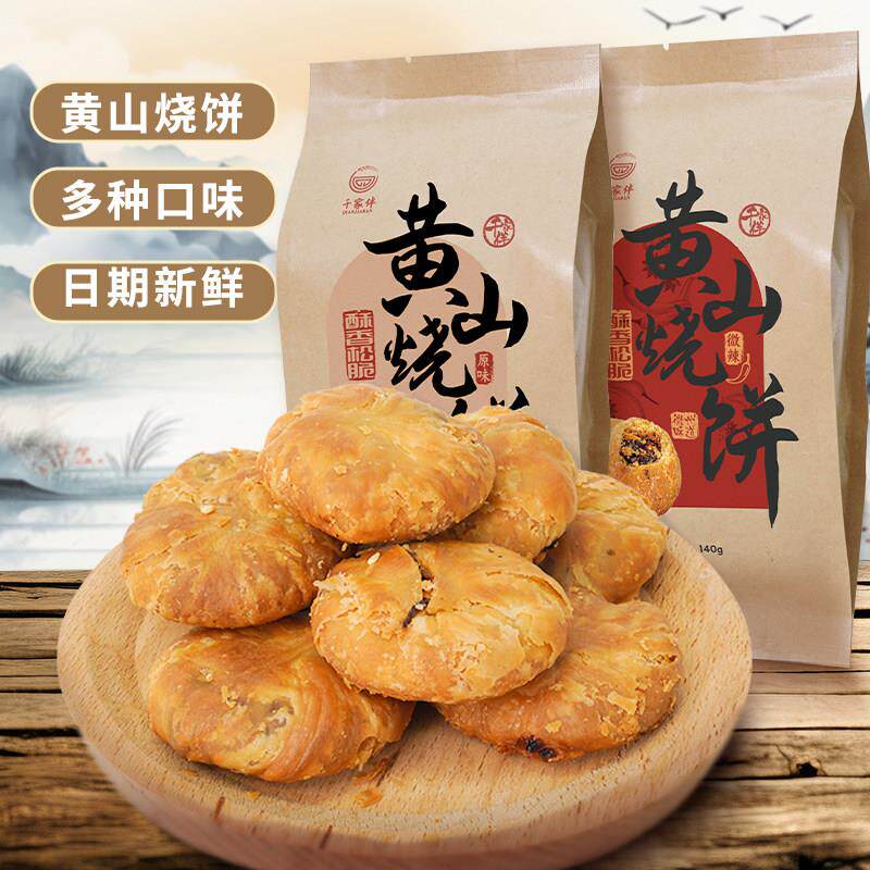安徽黄山烧饼特产梅干菜扣肉酥饼徽州特色美食休闲零食小吃