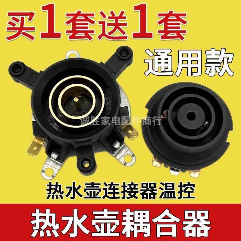 适用半球电热水壶配件配大全底座耦合器温控开 关连接器插座带开
