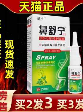 喷盛牛鼻宁鼻雾喷剂ILK痒打喷嚏鼻塞剂过敏性鼻喷草本萃取舒舒缓