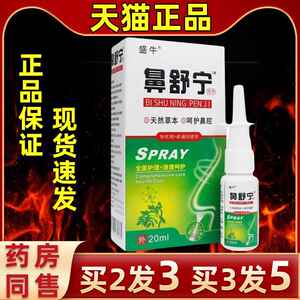 盛牛草鼻舒宁鼻剂喷痒打喷嚏鼻塞剂喷过敏性鼻喷PMN本萃取舒缓喷