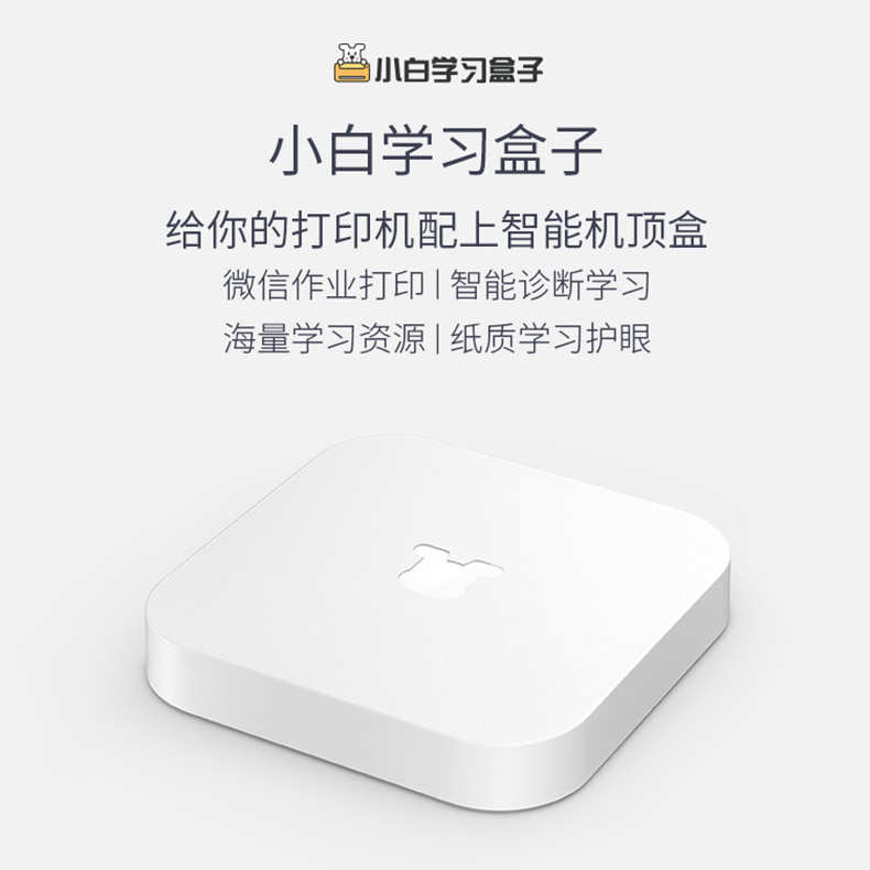 小白盒无线打印 学习盒 学习棒手机无线远程异地打印 内含学习资