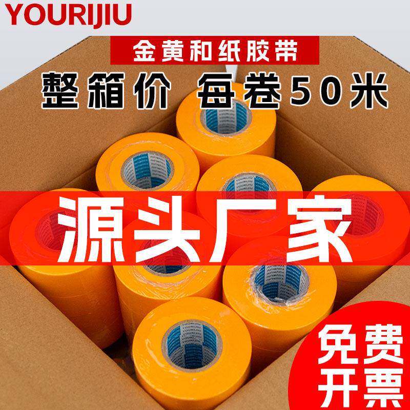 整箱和纸美纹纸胶带墙面无痕50米黄色汽车喷涂美缝喷漆遮蔽纸胶带