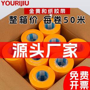 整箱和纸美纹纸胶带墙面无痕50米黄色汽车喷涂美缝喷漆遮蔽纸胶带