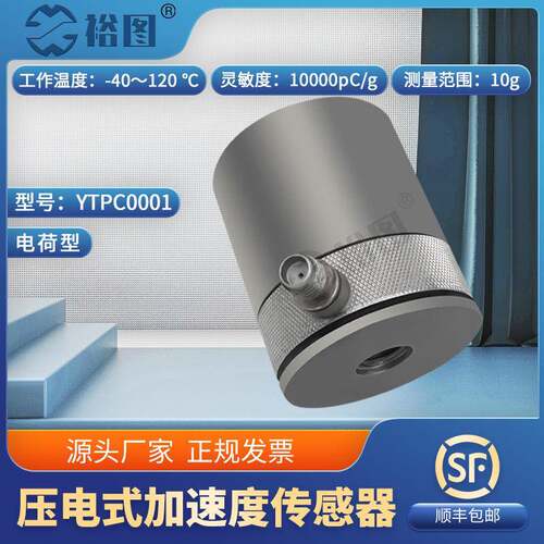 YTPC0001压电式加速度传感器可测量地震极微小阵容通用PE型高稳定