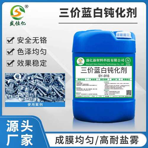 SY-W916耐腐蚀镀锌三价铬蓝锌水蓝色钝化液环保电镀