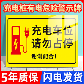 充电车位请勿占用提示牌充电桩有电危险警示贴纸安全标识牌警告标志电动车新能源停车场私家车位禁止停车警示