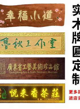 东阳实木牌匾定制定做寺庙招牌圆弧对联