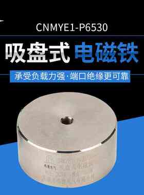 厂家供应P65/30 圆形直流吸盘式电磁铁 小型电磁铁DC24V吸力100kg