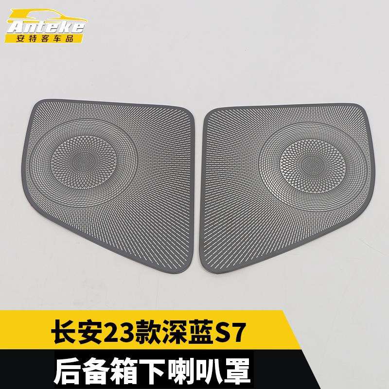 适用于长安23款深蓝S7后备箱下喇叭罩亮片尾门音响箱装饰贴配件