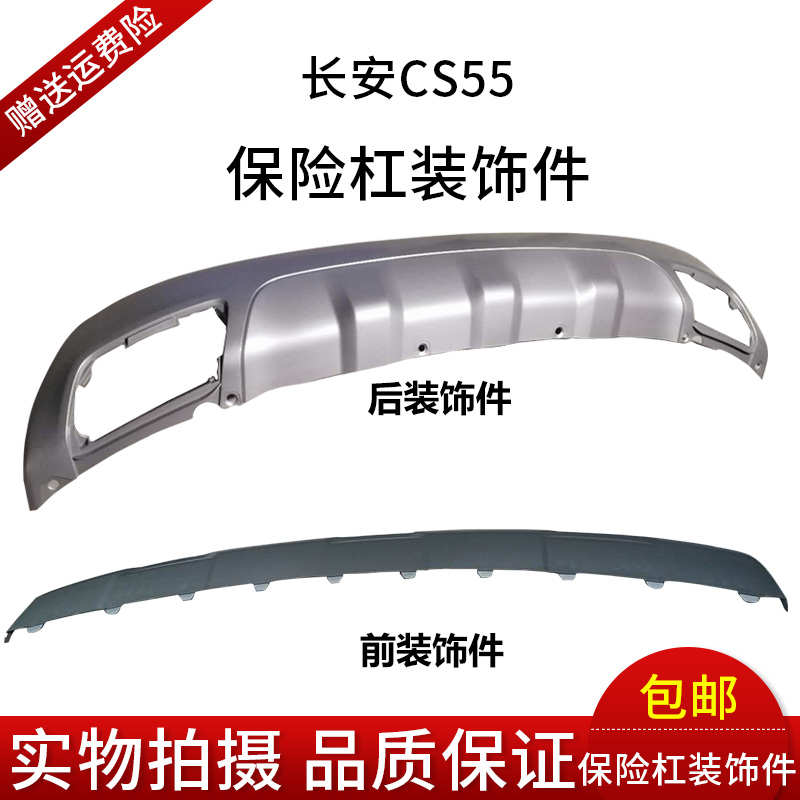 长安CS55前后保险杠下装饰件/前后杠下护板/前后杠下围