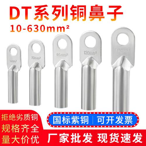 DT铜鼻子紫铜接线端子线耳镀锡堵油铜接头25-35-50-300平方铜线耳
