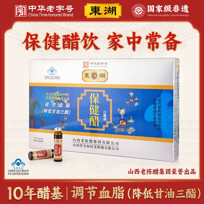 山西特产东湖保健醋10ml*30支礼盒装调脂养生醋老陈醋口服液醋饮