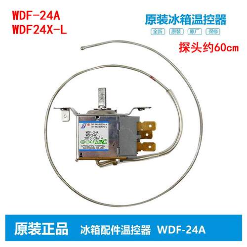 通用冰箱冰柜温控器机械调温开关WDF-24A WDF24X-L万宝BCD-141JC