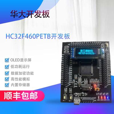 华大开发板 HC32F460PETB开发板 HC32F460开发板 LQFP100 华大