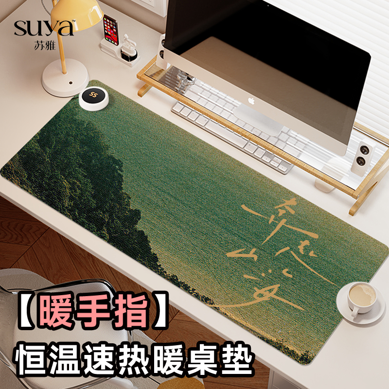 苏雅奔赴山海加热鼠标垫超大办公室桌面冬天发热暖桌垫学生写作业