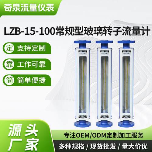 LZB-15-100常规型玻璃转子流量计供应空气气体液体转子流量计