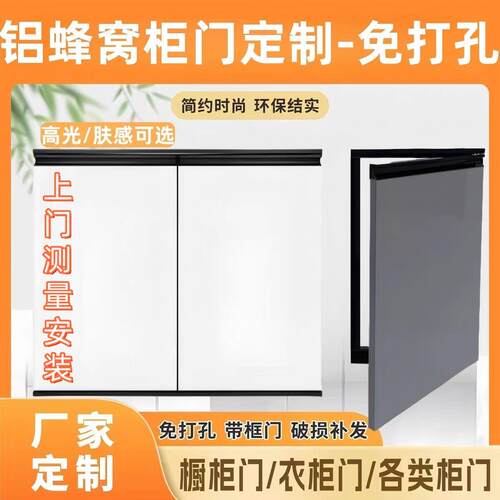 欧哌全铝蜂窝板航空板柜门定制厨房橱柜门带框自装免打孔衣柜门