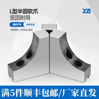 液压三爪夹头L型圆弧形软爪6寸8寸10寸加高生爪80100120避空卡爪