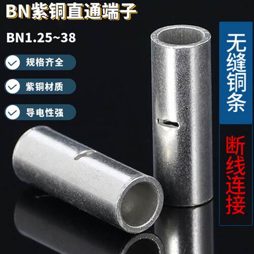 紫铜BN0.5/1.25/3.5/8/14/22中间对接端子直通断线冷压接线端头