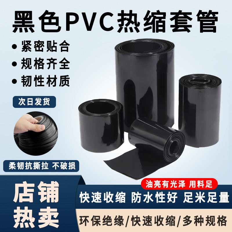 PVC热缩管18650锂电池膜保护软套管电机电缆包装保护热缩管黑色