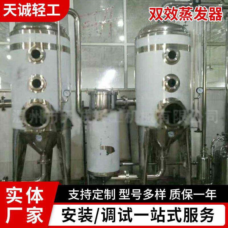 厂家供应双效浓缩器蒸发器不锈钢真空浓缩器酒精浓缩器