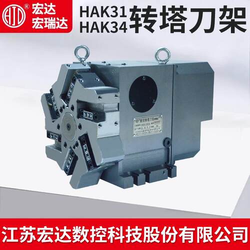 常州宏达宏瑞达数控六工位八工位转塔电动刀架HAK106/100/125