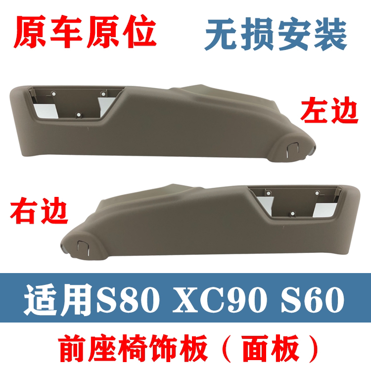 适用于沃尔沃老款S80 S60XC90 前座椅饰板座椅开关面板座椅侧面板