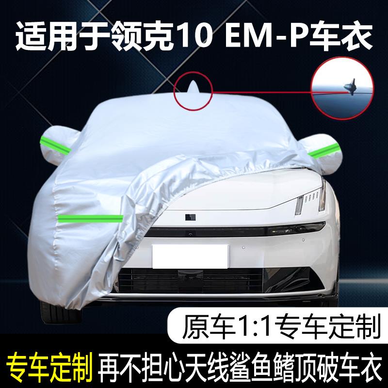 适用于领克10 EM-P运动版专用汽车衣车罩防雨防晒防冻防雪外套