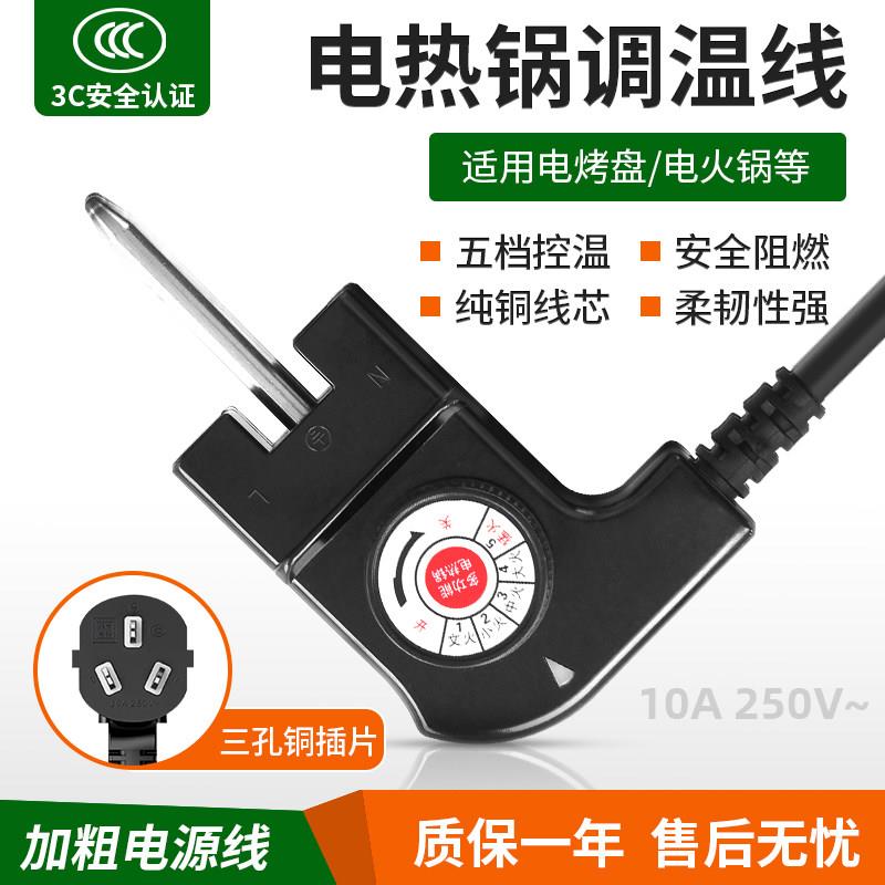 韩式多功能电热锅电源线调温耦合器电火锅温控插头开关电炒锅配件