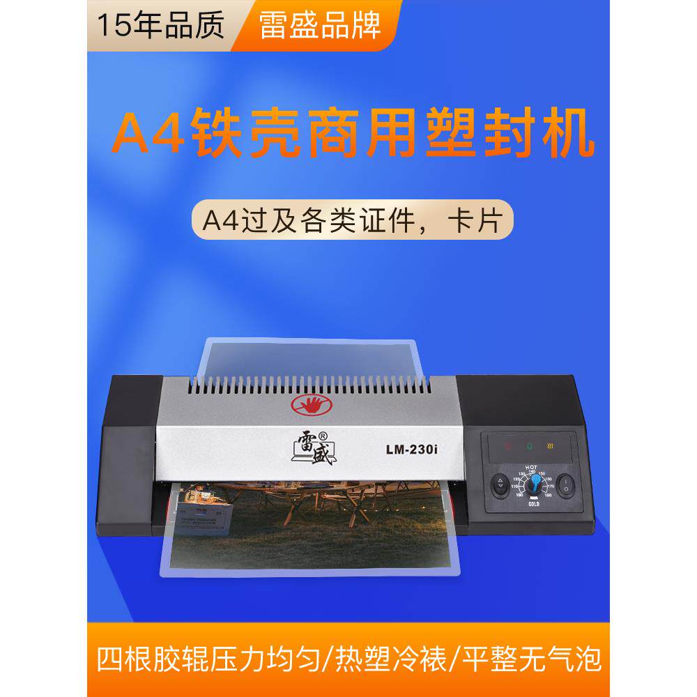 过塑机雷盛LM-230i照片塑封机办公商用家用a4过胶机冷裱热裱两用
