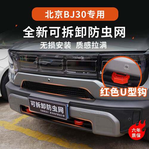 适用于24-26款北京BJ30防虫网水箱防护可拆卸中网专用改装饰配件