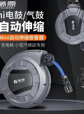 藤原气鼓自动伸缩mini小号迷你汽修气管卷管器电子鼓汽车美容卷线