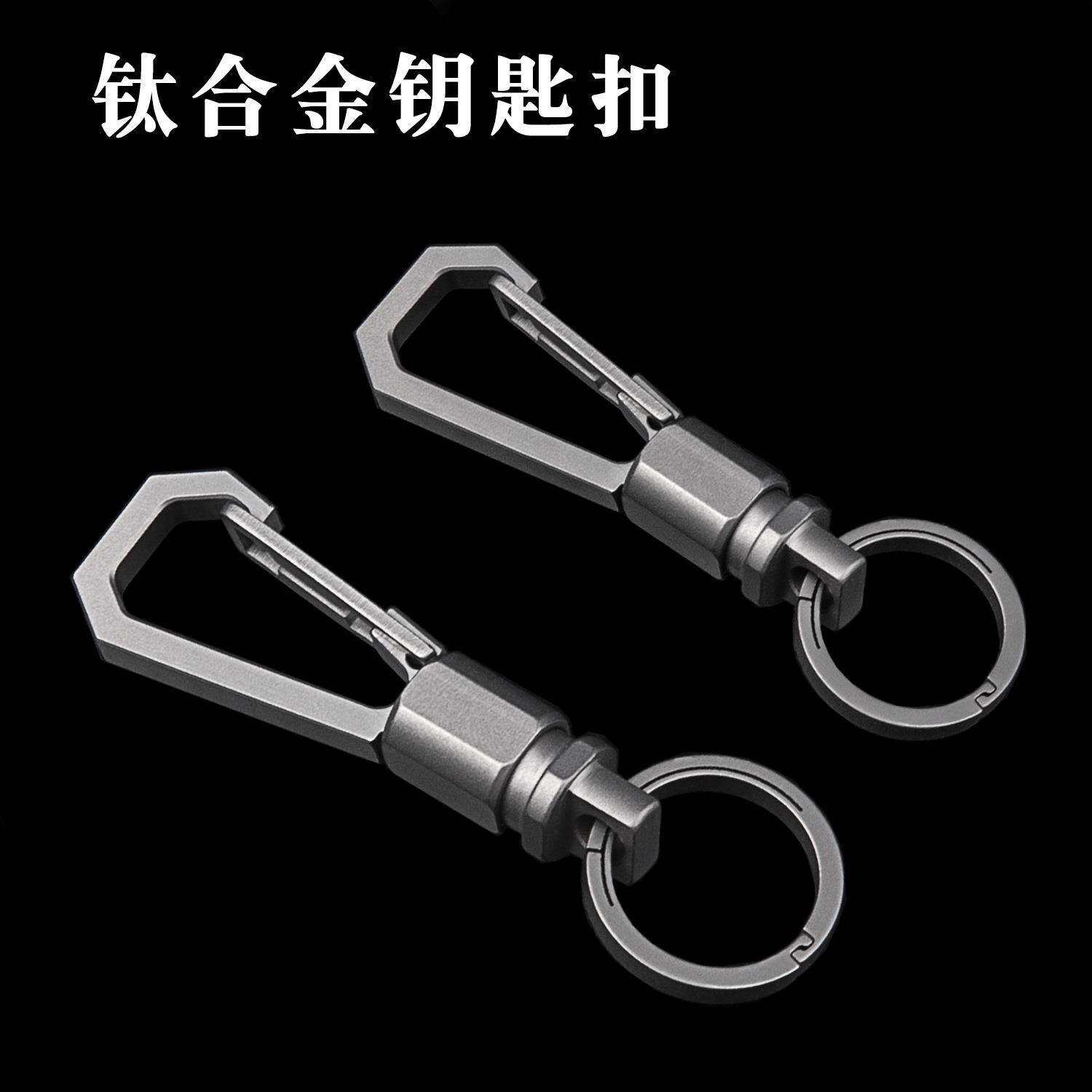 钛合金钥匙扣快拆式双快扣工具万向环钥匙圈汽车挂腰圈环车载