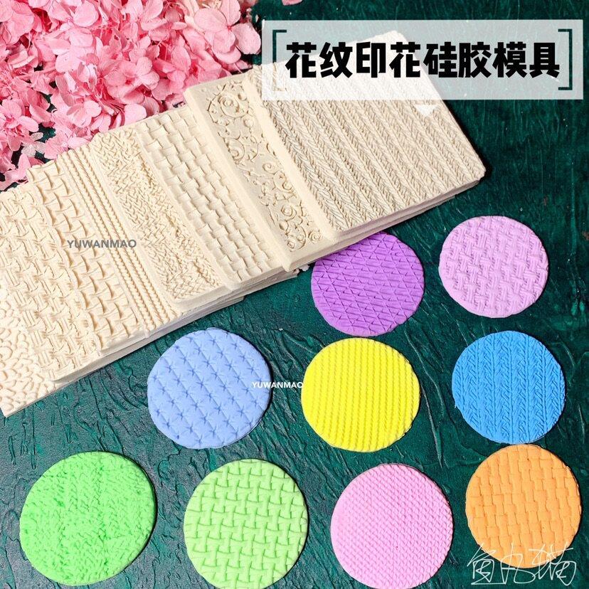 DIY粘土软陶翻糖模型毛衣蕾丝婚纱花纹编织纹树皮石板路硅胶模具
