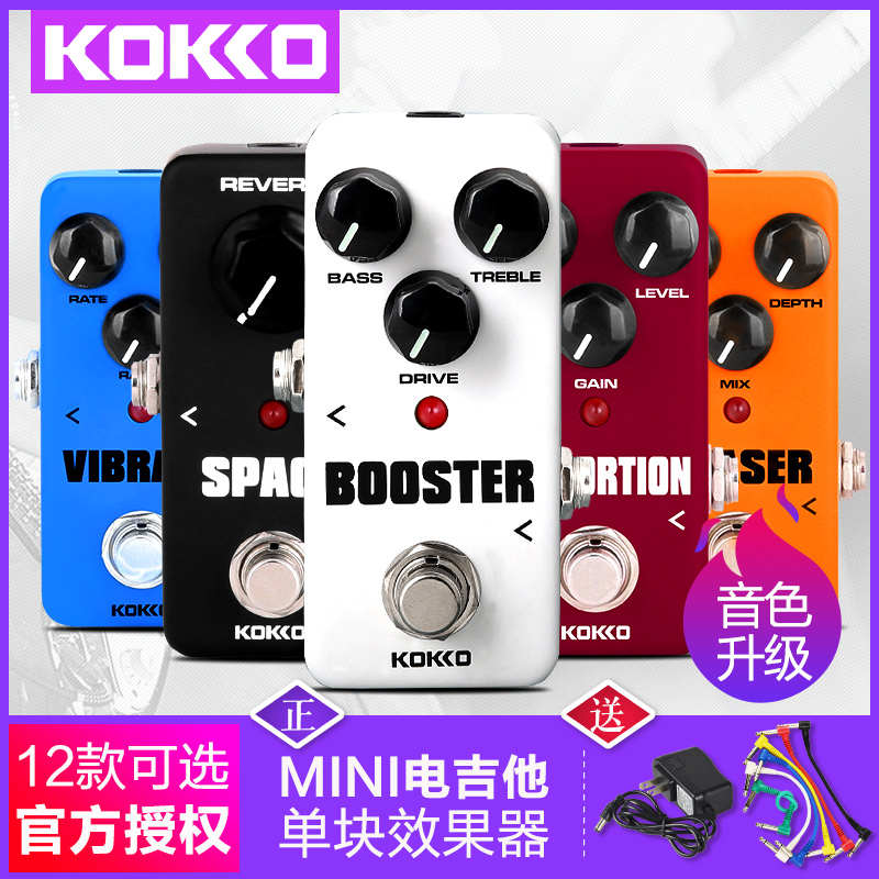 KOKKO 吉他单块效果器 迷你合唱/伴奏循环/延迟/过载/混响 效果器