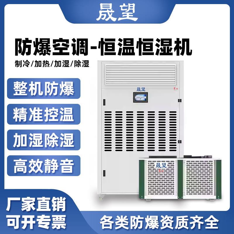 晟望防爆恒温恒湿机基站机房10P制药厂恒温恒湿防爆防腐空调大风