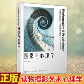 正版 摄影与心理学 摄影原理与应用拍照技法心理学与生活入门基础书色彩构图视觉语言心理学入门读物摄影艺术心理学