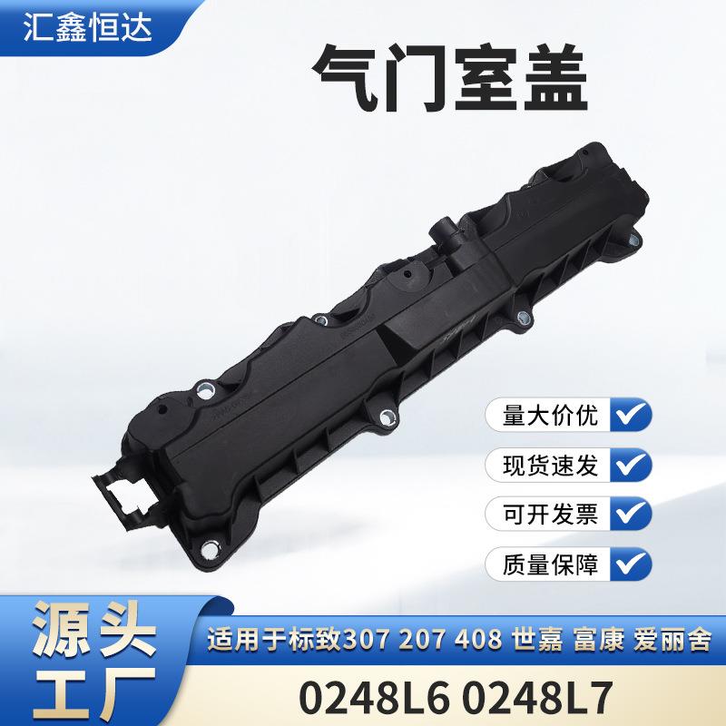 适用标致307世嘉 富康 爱丽舍 16V 1.6气门室盖总成0248L6 0248L7
